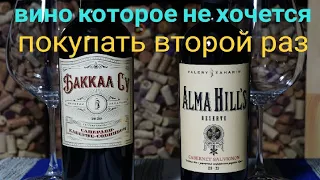 Валерий Захарьин вино Каберне Совиньон Reserve 2019 vs Баккал Су купаж Саперави / Каберне - Совиньон