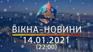 Вікна-новини. Выпуск от 14.01.2021 (22:00) | Вікна-Новини