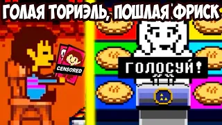 Г0ЛАЯ ТОРИЭЛЬ И П0ШЛЫЕ ЖУРНАЛЫ ФРИСК! - [Rus] Undertale - Что будет, если провести выборы? [1080p60]