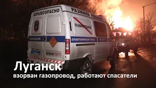 Луганск. Взорван газопровод. Спасатели устраняют последствия