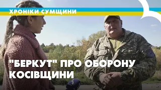 "Беркут"про косівщинський блокпост та оборону Сумщини