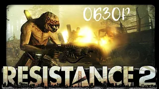 Обзор на Resistance 2 спустя 13 лет