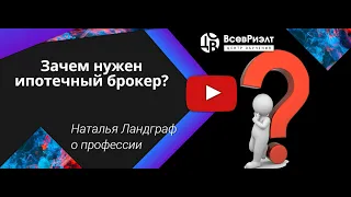 Зачем нужен ипотечный брокер?