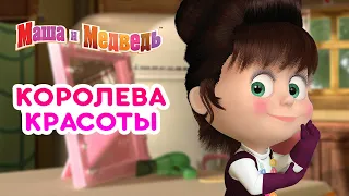 Маша и Медведь 🐻👱‍♀️ Королева красоты 👸💄 Коллекция лучших серий про Машу 🎬