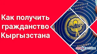 Гражданство Киргизии – Как получить паспорт Кыргызстан