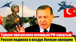 МГНОВЕННЫЙ ОТВЕТ РУССКИХ! Турция зря пригрозила военным РФ - Россия подняла в воздух боевую авиацию