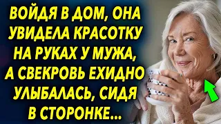 Войдя в дом, она увидела девушку рядом с мужем, а свекровь ехидно улыбалась в сторонке…