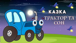 ДОБРІ КАЗКИ для дітей | аудіоказки для дітей Трактор Тед