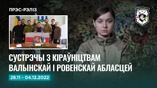 Навіны тыдня: сустрэчы з кіраўніцтвам украінскіх абласцей | Новости Полка Калиновского