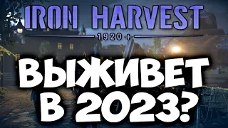 Iron Harvest Обзор в 2023 году