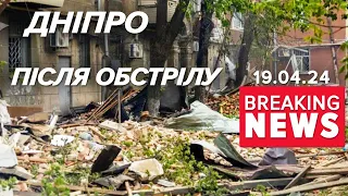 Удосвіта ворог вгатив по ДНІПРУ! 💔Є влучання у ЖИТЛОВИЙ БУДИНОК | Час новин 17:00. 19.04.24