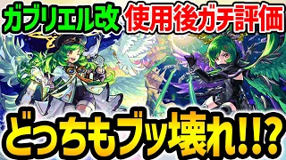 【モンスト】10周年の目玉にふさわしい性能!!? ガブリエル獣神化改“大天使/守護者”2形態を使用後ガチ評価！どっちもブッ壊れ!?【進化ベース/神化ベース】