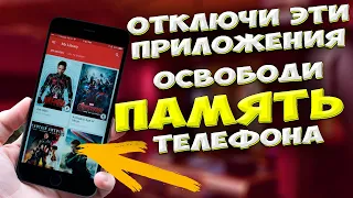 🔥 ОТКЛЮЧИ ЭТИ ПРИЛОЖЕНИЯ. Как освободить место на телефоне. Как очистить память на телефоне андроид.