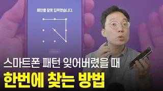 스마트폰 패턴 잊어버렸을 때 단번에 찾는 방법