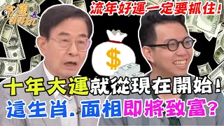 十年大運就從現在開始！這三款生肖＆面相即將致富？流年好運一定要抓住！｜【命運好好玩每周精選】