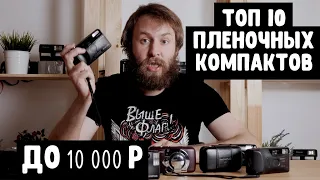 Топ 10 пленочных компактов до 10000р