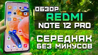 Обзор Xiaomi Redmi Note 12 Pro  | Тест телефона в 10 играх ► Cередняк без минусов [Pleer.ru]