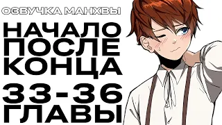 ОЗВУЧКА МАНХВЫ | Начало после конца | ГЛАВЫ 33-36