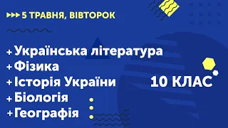 Уроки онлайн для 10 класу. Укр. література. Фізика. Історія України. Біологія. Географія | 5 травня