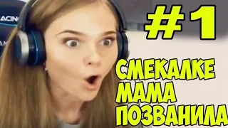 Мамка пришла на стрим? Смекалка, смешная нарезка со стрима.