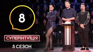 Даша Астафьева и Амадор Лопес. СуперИнтуиция – Сезон 5. Выпуск 8 – 15.04.2020