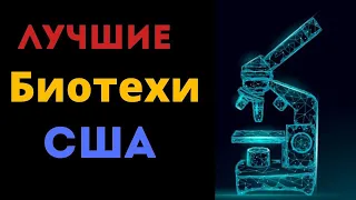 Лучшие биотехи США | Сравнение 7 компаний для инвестиций