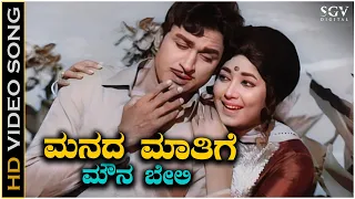 Manada Maathige Mouna Beli - Video Song | Nanda Gokula | Dr Rajkumar | Jayanthi | P Susheela