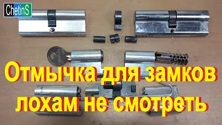 Отмычка для замков