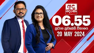 අද දෙරණ 6.55 ප්‍රධාන පුවත් විකාශය - 2024.05.20 | Ada Derana Prime Time News Bulletin