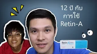 แชร์ประสบการณ์ 12 ปีที่ใช้ Retin-A 0.05%(เรตินเอ) รักษาสิวบนใบหน้า หน้าพังมั้ย?? (รีวิว)