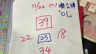 ㊗️恭喜濟公牌01中獎㊗️11/22學姐今彩539推薦🈶️🈴️㊗️🀄️💰訂閱按讚讚發大財