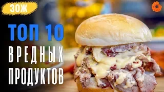 ТОП 10 вредных продуктов ✅ ЗОЖ с Денисом Мининым