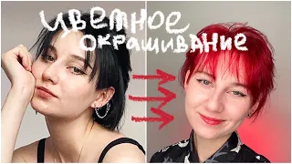 ВЛОГ| Крашусь из чёрного в красный! ❤️🖤