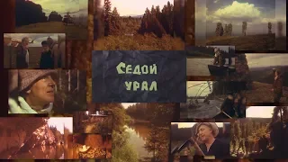 "Седой Урал" (документальный фильм о природе, 1984)