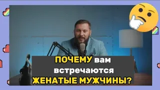 Почему вам встречаются женатые мужчины?