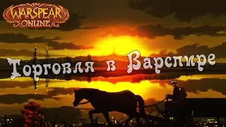 Когда продаешь что-то дорогое в Warspear Online