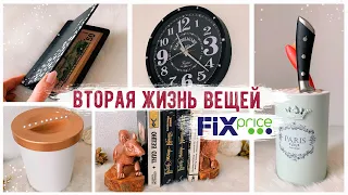 😍НОВАЯ ЖИЗНЬ Вещей из Fix Price 😱 СТИЛЬНЫЙ ДЕКОР СВОИМИ РУКАМИ