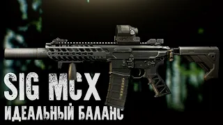 SIG MCX - Уникальный баланс (Патч 0.12.9 Escape from Tarkov)