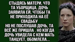 Стыдясь матери уборщицы дочь запретила ей приходить на свадьбу, но та...