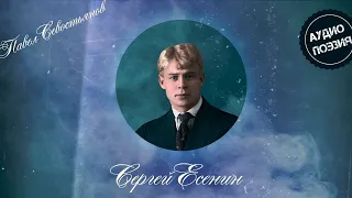 Сергей Есенин - Дорогая, сядем рядом ( читает Павел Севостьянов)