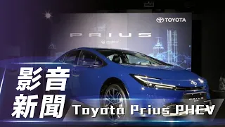 【影音新聞】Toyota Prius PHEV｜全新第五代 Toyota Prius PHEV 在臺上市【7Car小七車觀點】