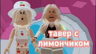 ПРОХОЖУ ПРО ТАВЕР ОФ ХЕЛЛ С ЛИМОНЧИКОМ😱 / ЭТО НЕВОЗМОЖНО!! || Roblox Pro Tower of Hell