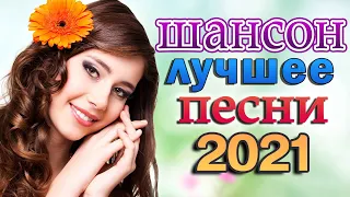 Шансон 2021💥 Красивые песни в машину 💥 Все Хиты!! Послушайте!!!