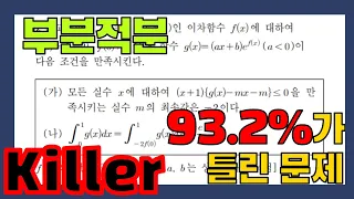 [킬러] 20년 고3 10월 모의고사 가형 30번 치환적분 오답률 93.2%