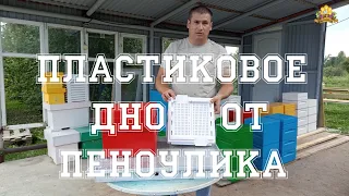 Пластиковое дно от пеноулика