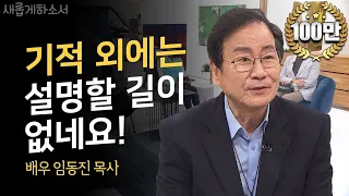 주님만 기억하여 주소서 ㅣ배우 임동진 목사ㅣ새롭게하소서