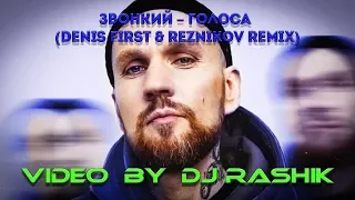 Звонкий - Голоса (Denis First & Reznikov Remix)(Video by Dj Rashik)