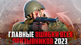 Самые главные ошибки всех призывников 2023. Как получить военный билет