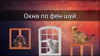 ОКНА ПО ФЕН-ШУЙ