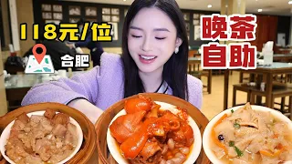 【合集】合肥118元_位的粤式晚茶，能吃到南乳猪手葱香牛百叶！这个价位很有性价比~【温油辣辣U】